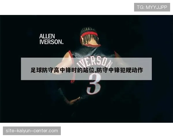防守犯规的判罚标准：什么动作会被视为违规？